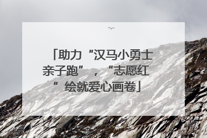 助力“汉马小勇士亲子跑”，“志愿红”绘就爱心画卷