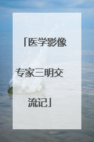 医学影像专家三明交流记
