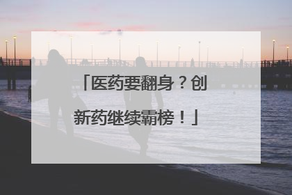 医药要翻身？创新药继续霸榜！