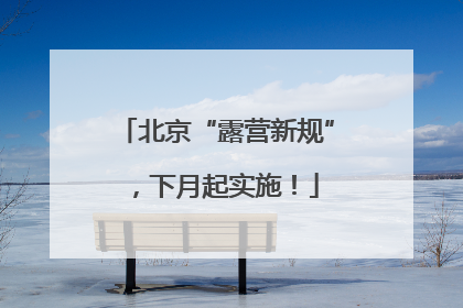 北京“露营新规”，下月起实施！