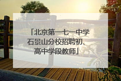 北京第一七一中学石景山分校招聘初、高中学段教师