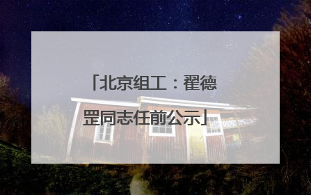 北京组工：翟德罡同志任前公示