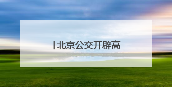北京公交开辟高考线路车辆维保“绿色通道”