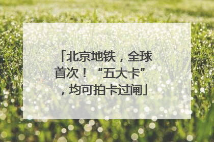 北京地铁，全球首次！“五大卡”，均可拍卡过闸