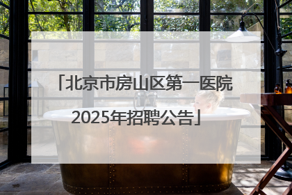 北京市房山区第一医院2025年招聘公告