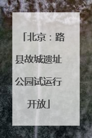 北京：路县故城遗址公园试运行开放