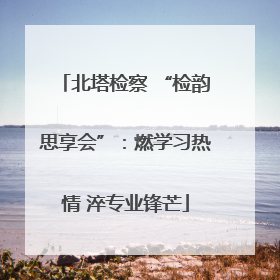 北塔检察 “检韵思享会”：燃学习热情 淬专业锋芒