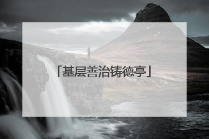 基层善治铸德亭