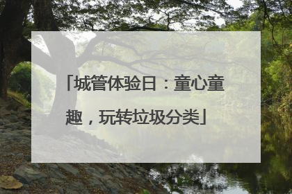 城管体验日：童心童趣，玩转垃圾分类