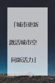 城市更新激活城市空间新活力