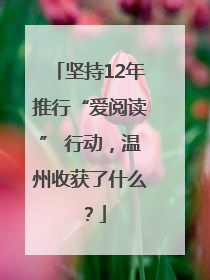 坚持12年推行“爱阅读” 行动，温州收获了什么？