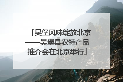 吴堡风味绽放北京——吴堡县农特产品推介会在北京举行
