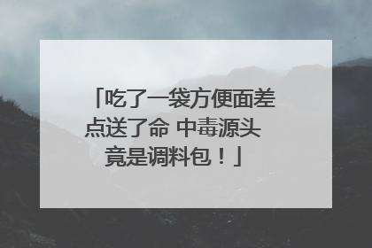 吃了一袋方便面差点送了命 中毒源头竟是调料包！
