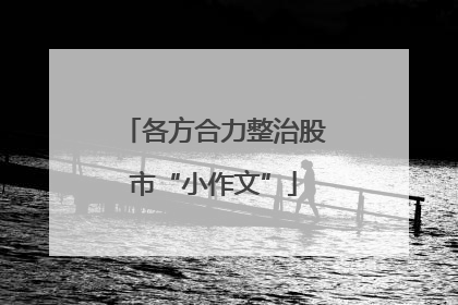 各方合力整治股市“小作文”