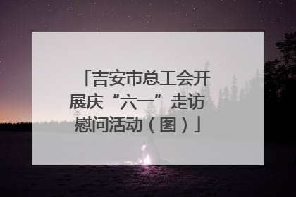 吉安市总工会开展庆“六一”走访慰问活动（图）