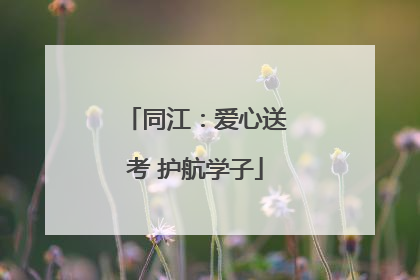 同江：爱心送考 护航学子