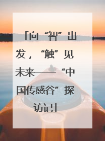 向“智”出发，“触”见未来——“中国传感谷”探访记
