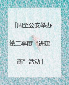 周至公安举办第二季度“进建商”活动