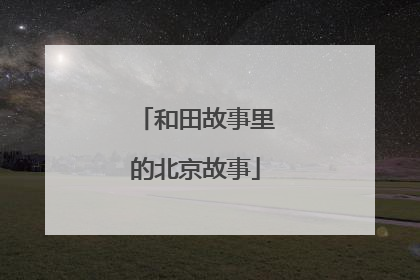 和田故事里的北京故事