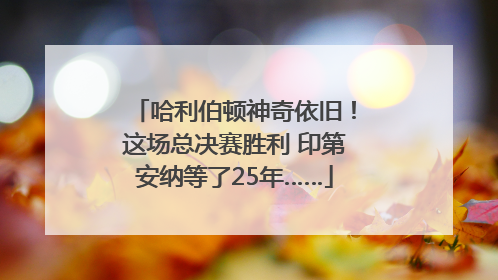 哈利伯顿神奇依旧！这场总决赛胜利 印第安纳等了25年……