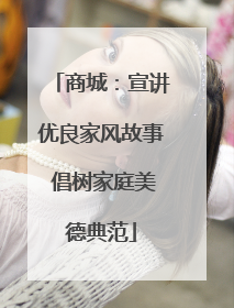 商城：宣讲优良家风故事 倡树家庭美德典范