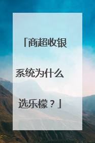 商超收银系统为什么选乐檬？