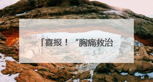 喜报！“胸痛救治单元”正式授牌！