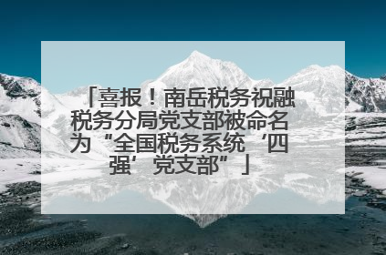 喜报！南岳税务祝融税务分局党支部被命名为“全国税务系统‘四强’党支部”