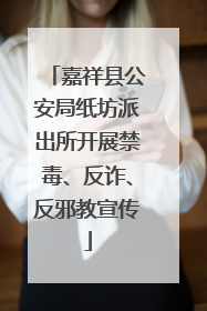 嘉祥县公安局纸坊派出所开展禁毒、反诈、反邪教宣传