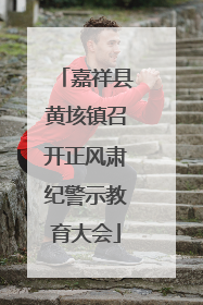嘉祥县黄垓镇召开正风肃纪警示教育大会