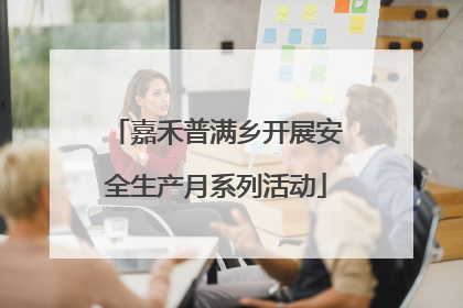 嘉禾普满乡开展安全生产月系列活动
