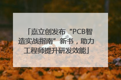嘉立创发布“PCB智造实战指南”新书，助力工程师提升研发效能
