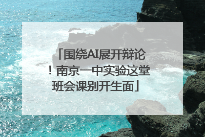 围绕AI展开辩论！南京一中实验这堂班会课别开生面
