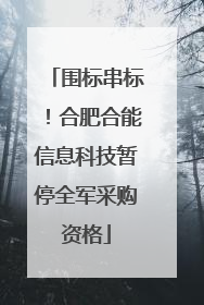 围标串标！合肥合能信息科技暂停全军采购资格