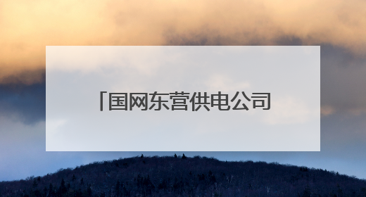 国网东营供电公司：为梦护航，全力做好高中考保电工作