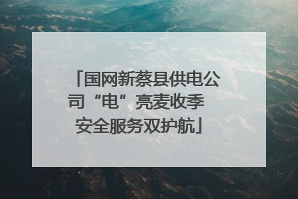国网新蔡县供电公司“电”亮麦收季 安全服务双护航