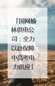 国网榆林供电公司：全力以赴保障中高考电力供应
