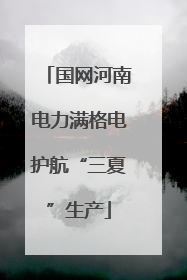 国网河南电力满格电护航“三夏”生产
