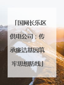 国网长乐区供电公司：传承廉洁基因筑牢思想防线