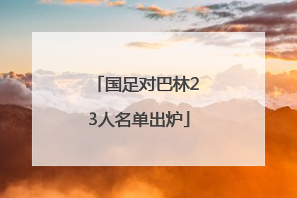 国足对巴林23人名单出炉