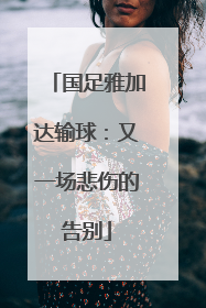 国足雅加达输球：又一场悲伤的告别