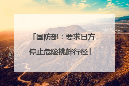 国防部：要求日方停止危险挑衅行径