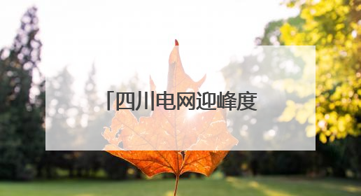 四川电网迎峰度夏重点工程——眉山西500千伏输变电工程投运