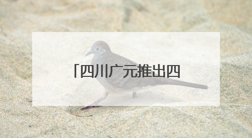 四川广元推出四重“清凉盲盒” 邀八方游客开启心动避暑之旅