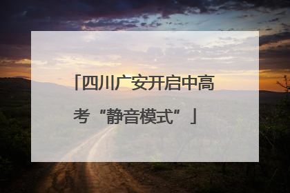 四川广安开启中高考“静音模式”