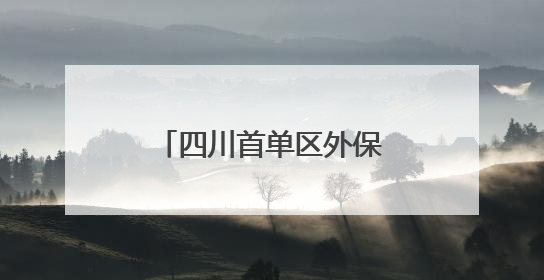 四川首单区外保税维修业务在成都双流区落地