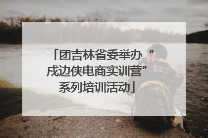 团吉林省委举办“戍边侠电商实训营”系列培训活动