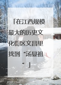 在江西规模最大的历史文化街区文昌里找到“汤显祖”