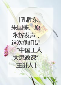 孔胜东、朱国栋、原永辉发声，这次他们是“中国工人大思政课”主讲人