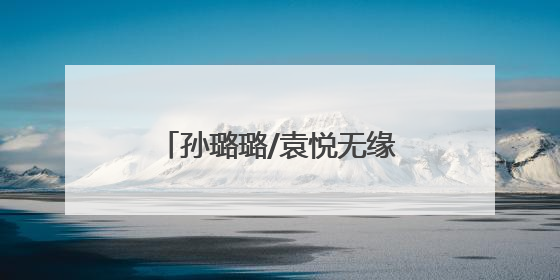 孙璐璐/袁悦无缘法网女双16强